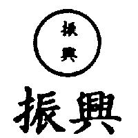 振興及振興圖