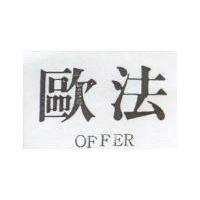 歐法 OFFER