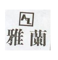 雅蘭及圖