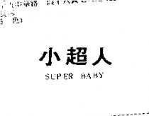 小超人 SUPER BABY