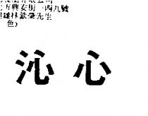 沁心