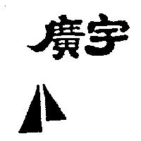 廣宇及圖