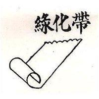 綠化帶及圖