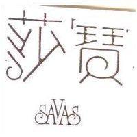 莎寶 SAVAS