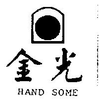金光及圖 HAND SOME