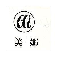 美娜及圖