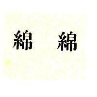 綿綿