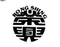 榮興 RONG SHING