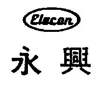 永興及圖 ELECON