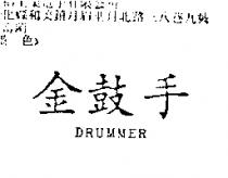 金鼓手 DRUMMER