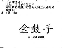 金鼓手 DRUMMER