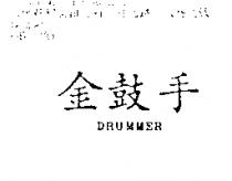 金鼓手 DRUMMER