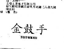 金鼓手 DRUMMER