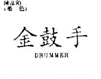 金鼓手 DRUMMER