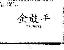 金鼓手 DRUMMER