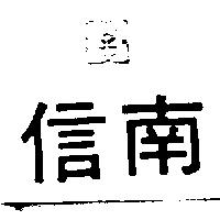 信南及圖