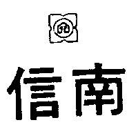 信南及圖