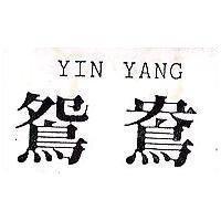 鴛鴦 YIN YANG