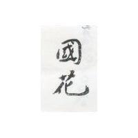 國花