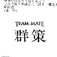 群策 TEAM-MATE