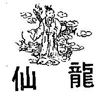 仙龍及圖