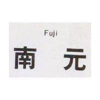 南元 Fuji