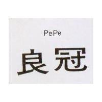 冠良 PePe