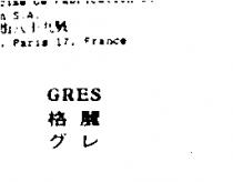 格麗 GRES グレ