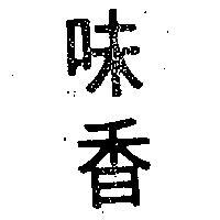 味香