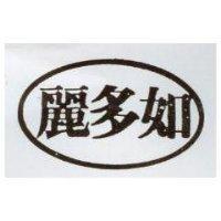 麗多如及圖