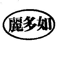 麗多如及圖