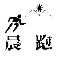 晨跑及圖