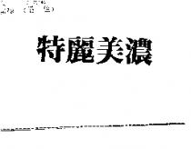 特麗美濃