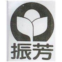 振芳及圖