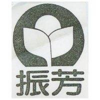 振芳及圖