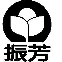 振芳及圖