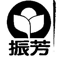 振芳及圖