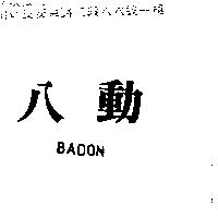 八動 BADON