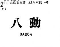 八動 BADON