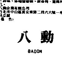 八動 BADON