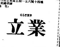 立業 OLTEN