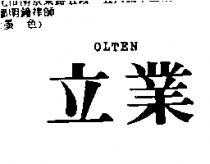 立業 OLTEN