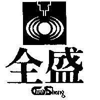 全盛及圖 CHUAN SHENG