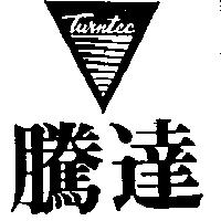 騰達及圖 TURNTEC