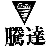 騰達及圖 TURNTEC