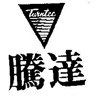 騰達及圖 TURNTEC