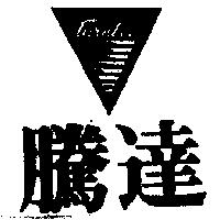騰達及圖 TURNTEC