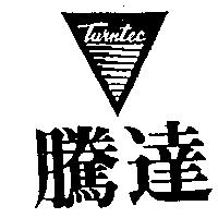 騰達及圖 TURNTEC