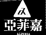 亞菲嘉及圖 ALPHEGA