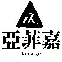 亞菲嘉及圖 ALPHEGA